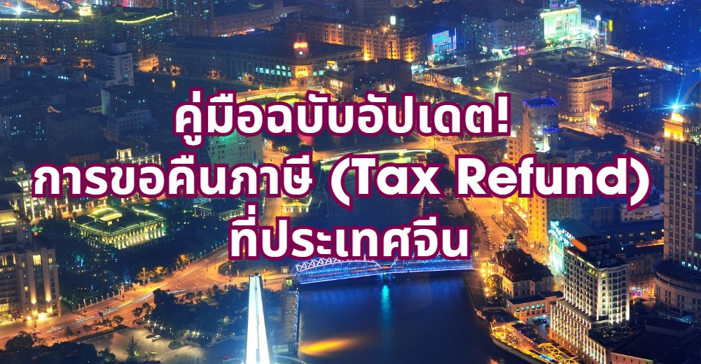 tax refund จีน