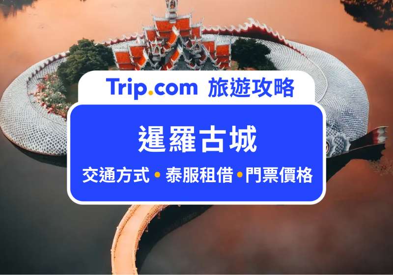 暹羅古城