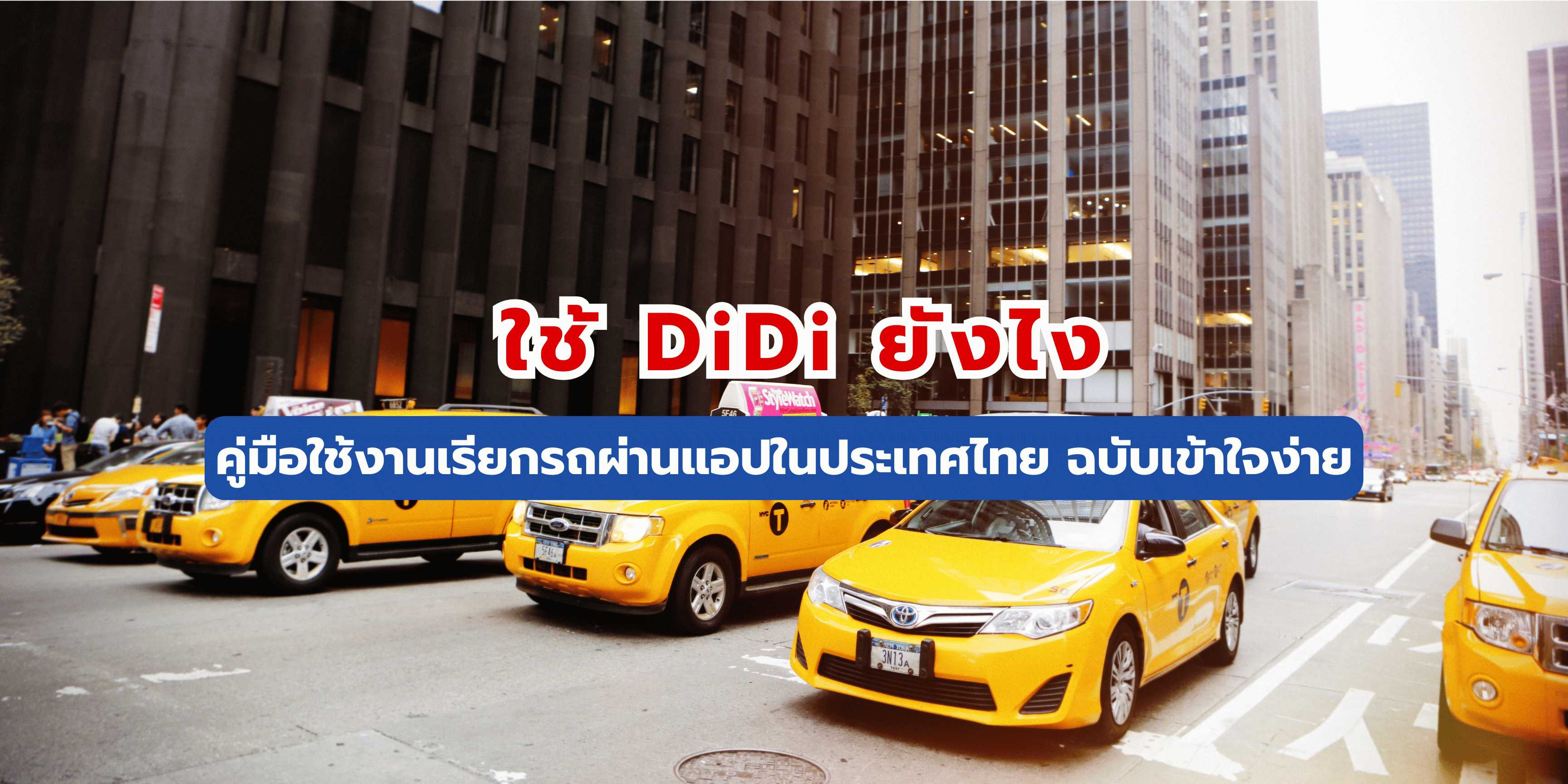 ใช้ didi ยังไง