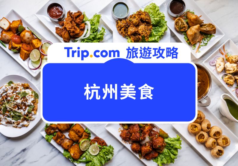 杭州美食攻略