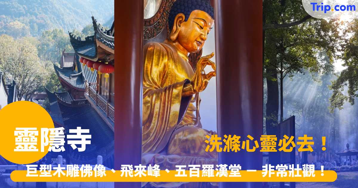 靈隱寺 2026 洗滌心靈必去！巨型木雕佛像、飛來峰、五百羅漢堂 － 非常壯觀！ | Trip.com