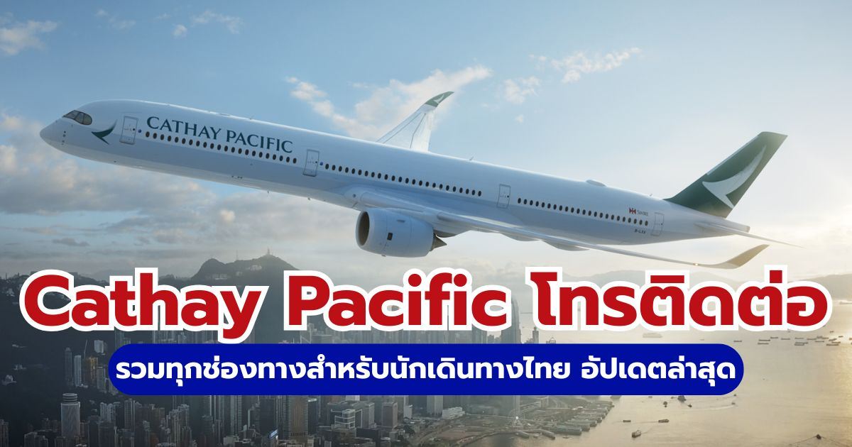 Cathay Pacific โทรเบอร์ไหน? 2569 รวมเบอร์ Call Center และช่องทางติดต่อด่วน | Trip.com