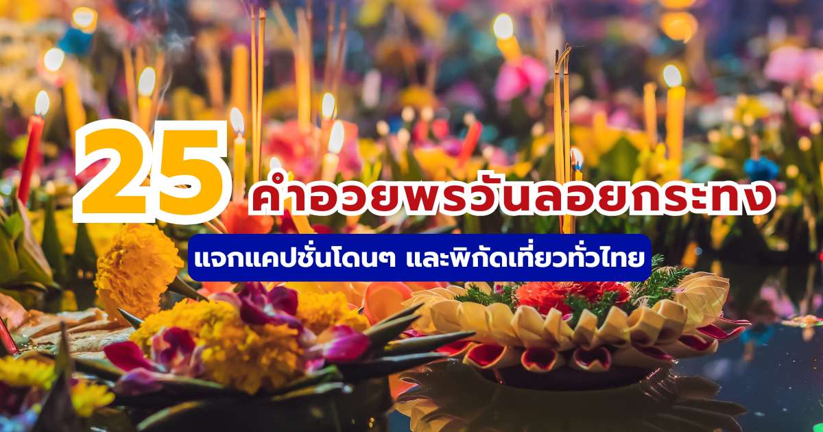 25 คำอวยพรวันลอยกระทง 2569 แคปชั่นเด็ด ภาษาอังกฤษ-ไทย | Trip.com