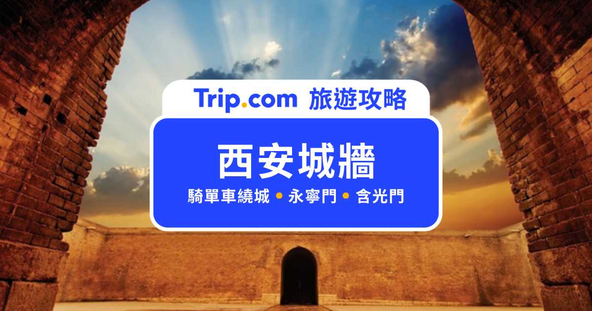 2026 西安城牆門票＆交通攻略：騎單車繞古城一圈，永寧門、魁星樓、含光門必看景點 | Trip.com