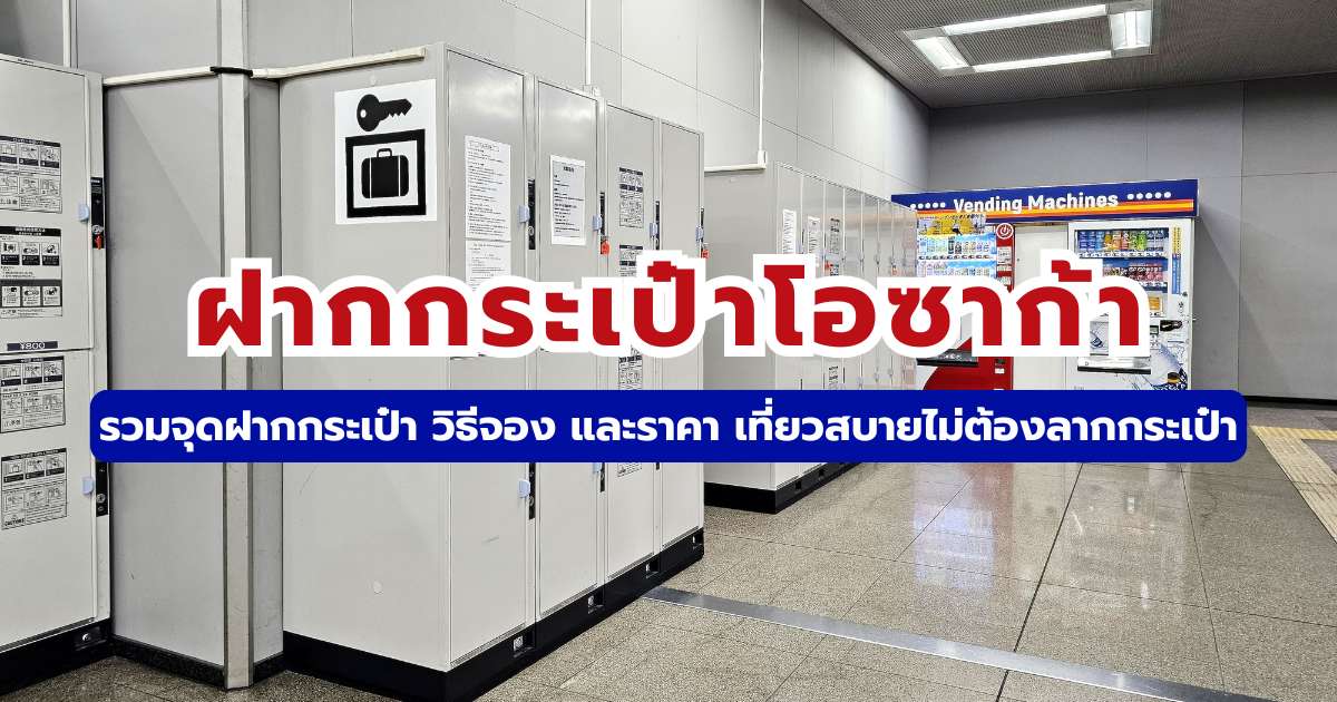 ฝากกระเป๋าโอซาก้า 2569: รวมจุดรับฝากและวิธีจองล่วงหน้า เที่ยวตัวปลิวไม่ต้องลากให้เหนื่อย
