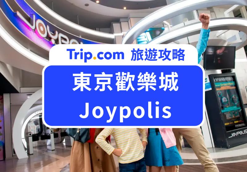 東京歡樂城 Joypolis 