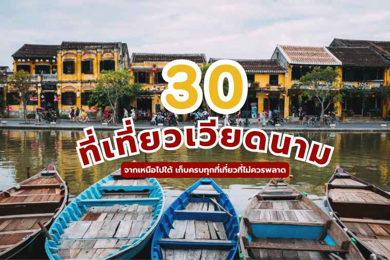 ที่เที่ยวเวียดนาม