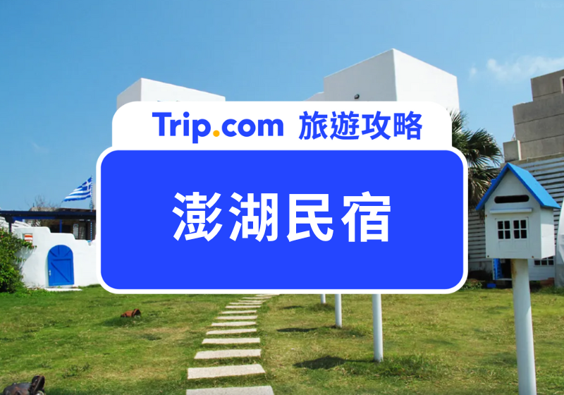 澎湖民宿