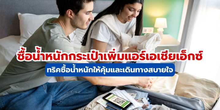 ซื้อน้ำหนักกระเป๋าเพิ่มแอร์เอเชียเอ็กซ์ ราคาล่าสุด วิธีซื้อ และเคล็ดลับประหยัดกับ Trip.com