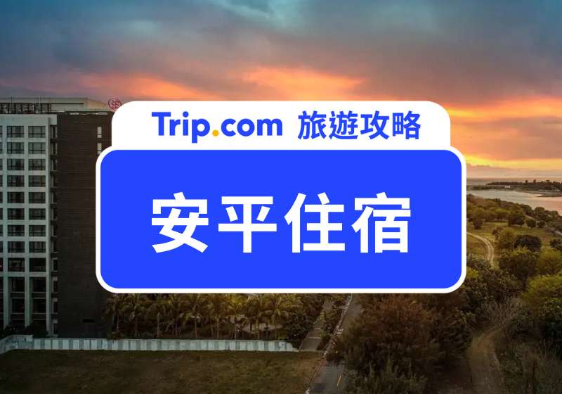 安平住宿