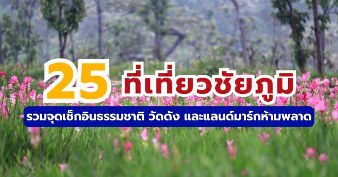 25 ที่เที่ยวชัยภูมิ คู่มือฉบับสมบูรณ์ ที่กิน ที่พัก และแผนเที่ยว