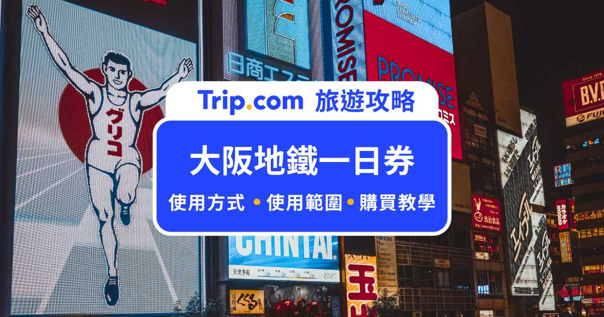 大阪地鐵一日券怎麼買？哪裡買？購買方式、使用教學全指南 | Trip.com