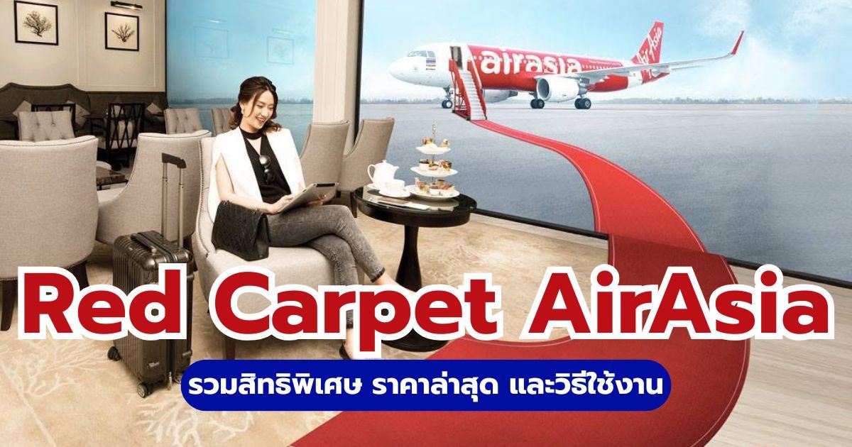 รีวิว AirAsia Red Carpet 2569: คุ้มไหม? สิทธิพิเศษ ราคา และวิธีจอง | Trip.com