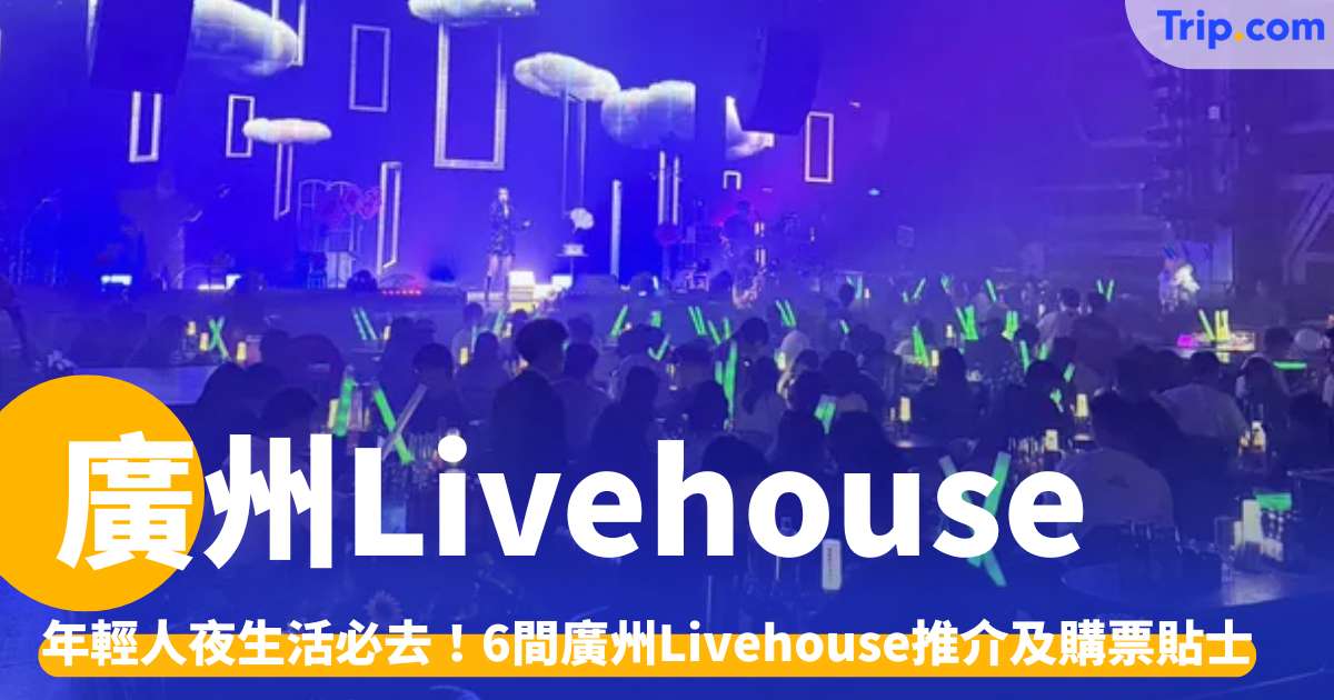 廣州 Livehouse