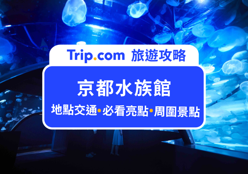 京都水族館