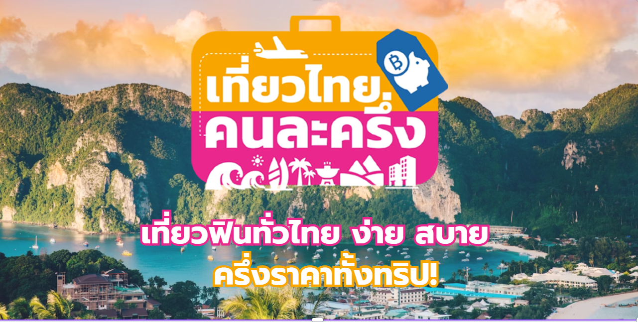 เที่ยวไทยคนละครึ่ง ลงทะเบียน