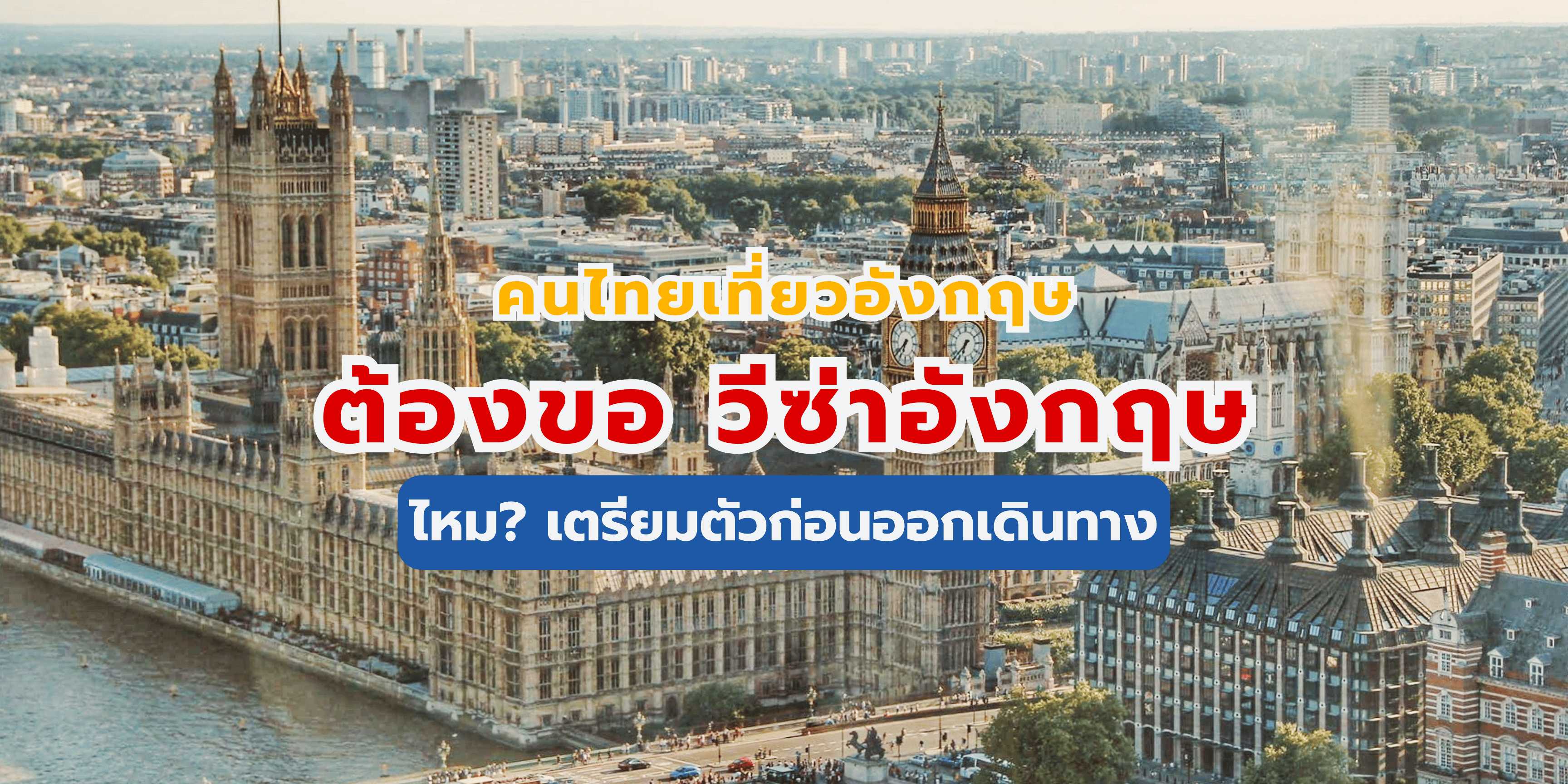 วีซ่าอังกฤษ