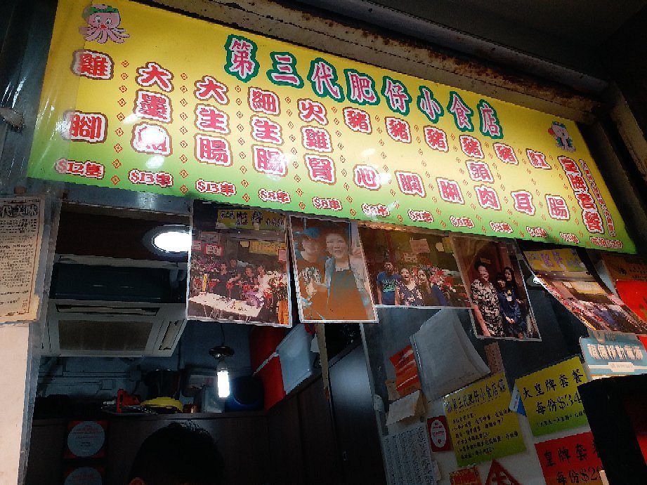 第三代肥仔小食店