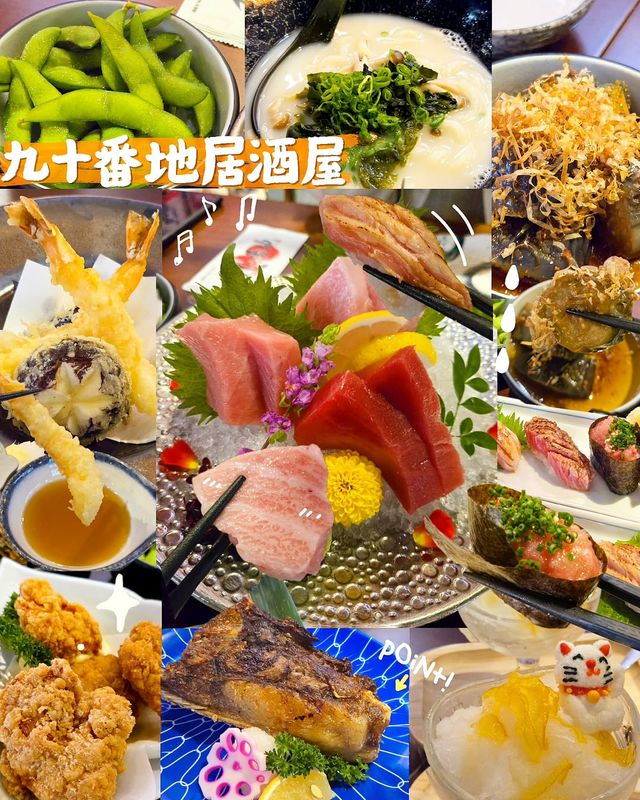 九十番地居酒屋食物