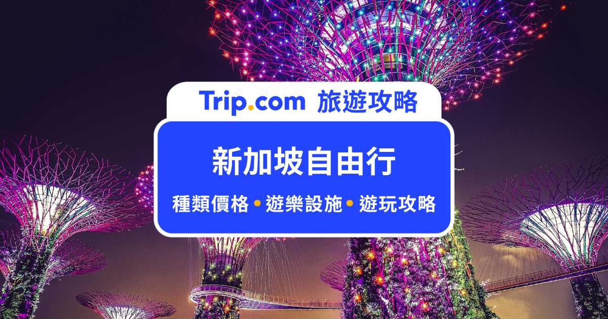 【2026 新加坡自由行完整攻略】4 天 3 夜行程規劃、各項費用估算 | Trip.com