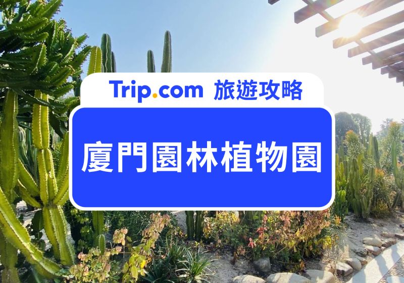 廈門園林植物園