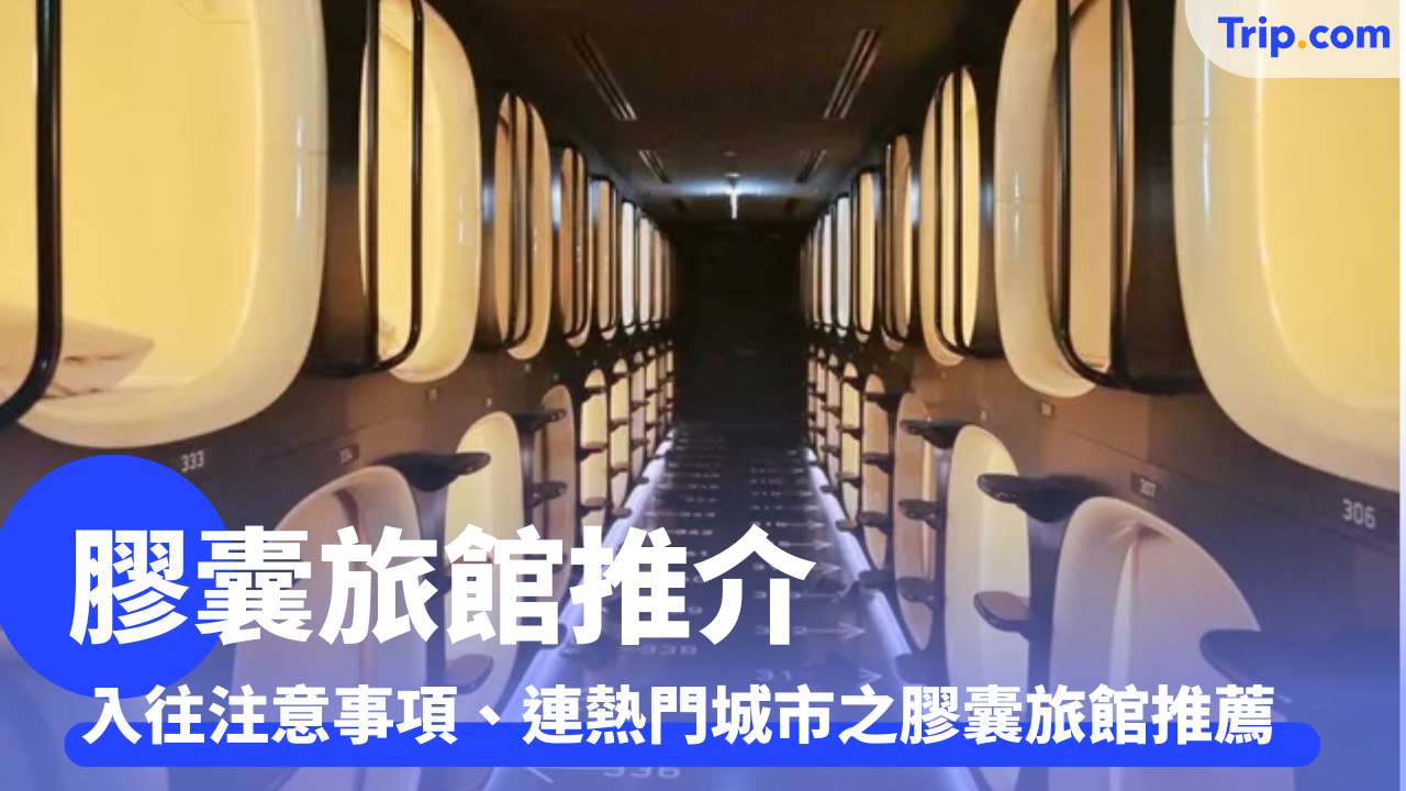 膠囊旅館
