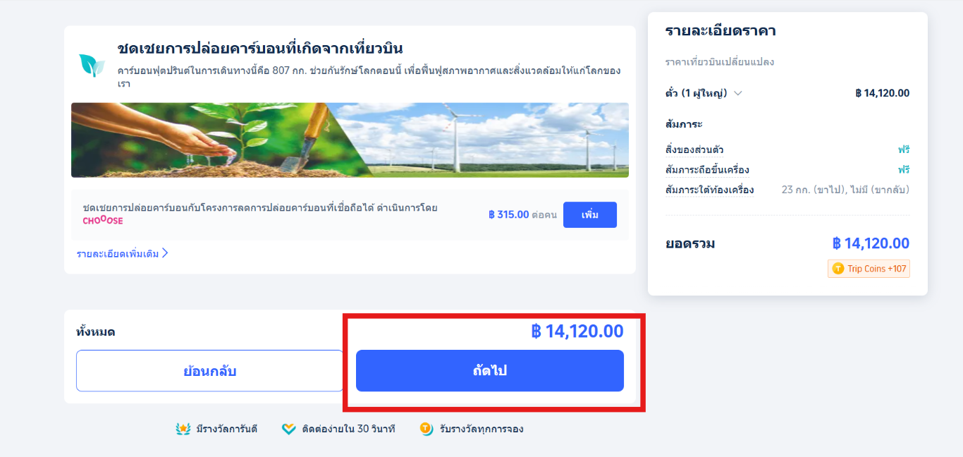 ขั้นตอนการจองตั๋วเครื่องบิน Trip.com