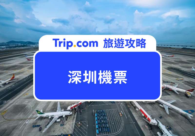 深圳機票