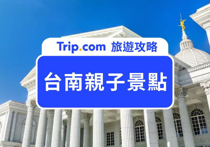 台南親子景點
