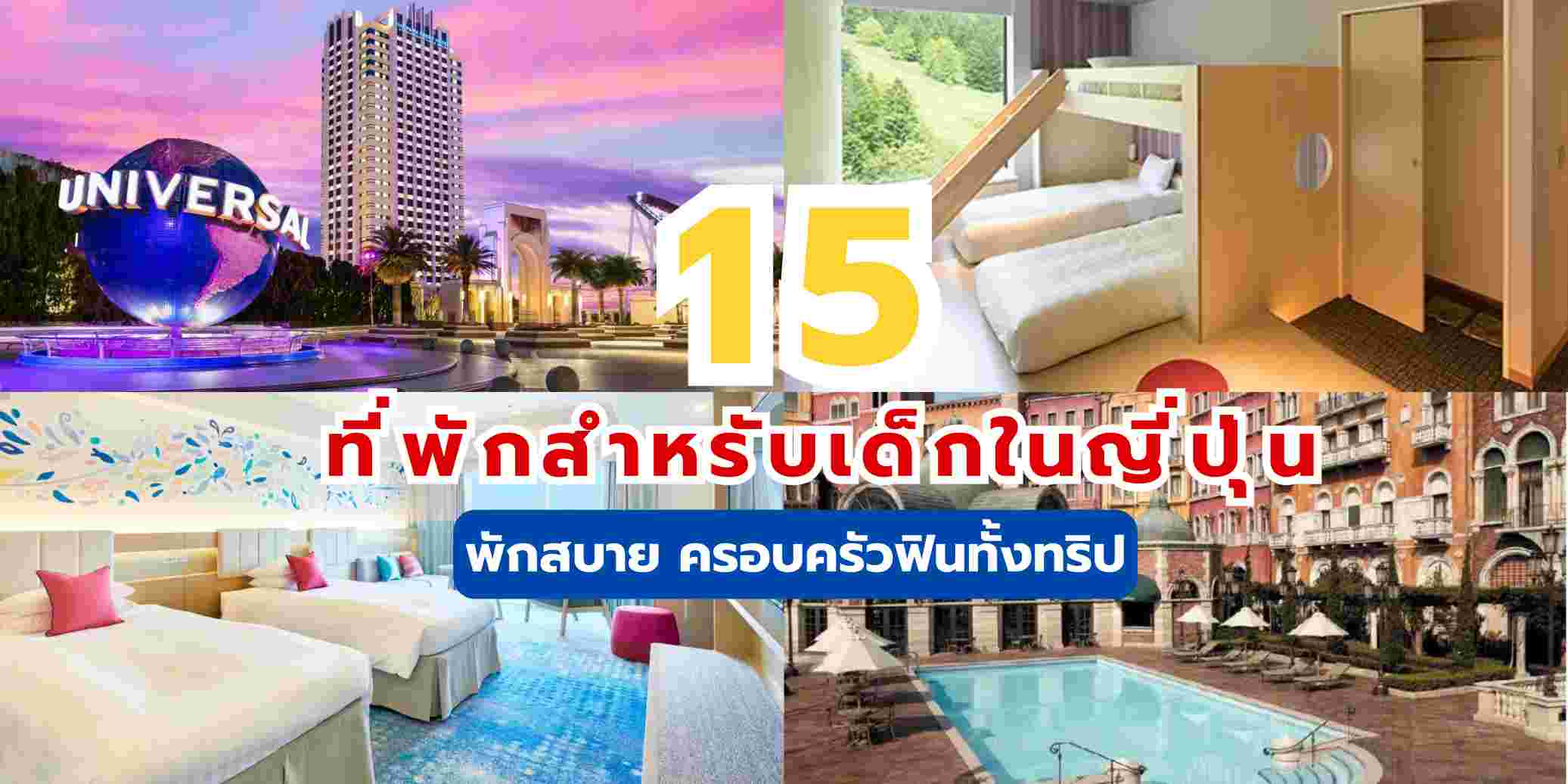 15 ที่พักสำหรับเด็กในญี่ปุ่น