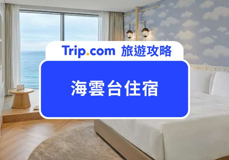 2025 海雲台住宿 Top 11|釜山海景飯店推薦,下樓就有景點美食,訂房不踩雷!