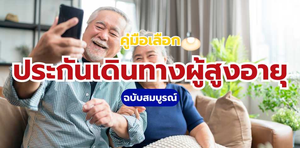 ประกันเดินทางผู้สูงอายุ: เลือกอย่างไรให้คุ้มค่า คู่มือฉบับสมบูรณ์