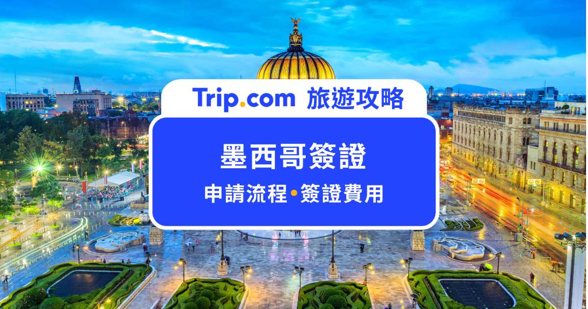2026 墨西哥簽證如何辦理？墨西哥簽證申請方式＆流程懶人包 | Trip.com