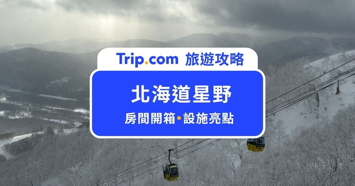 【2026 北海道星野渡假村開箱】Tomamu 住宿比較、必玩設施與交通攻略
