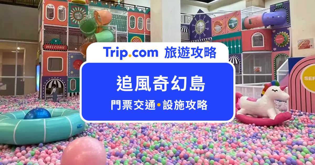 追風奇幻島高雄義大館｜開箱魔法歡樂谷 4 大主題區，高雄親子室內景點完整攻略！ | Trip.com