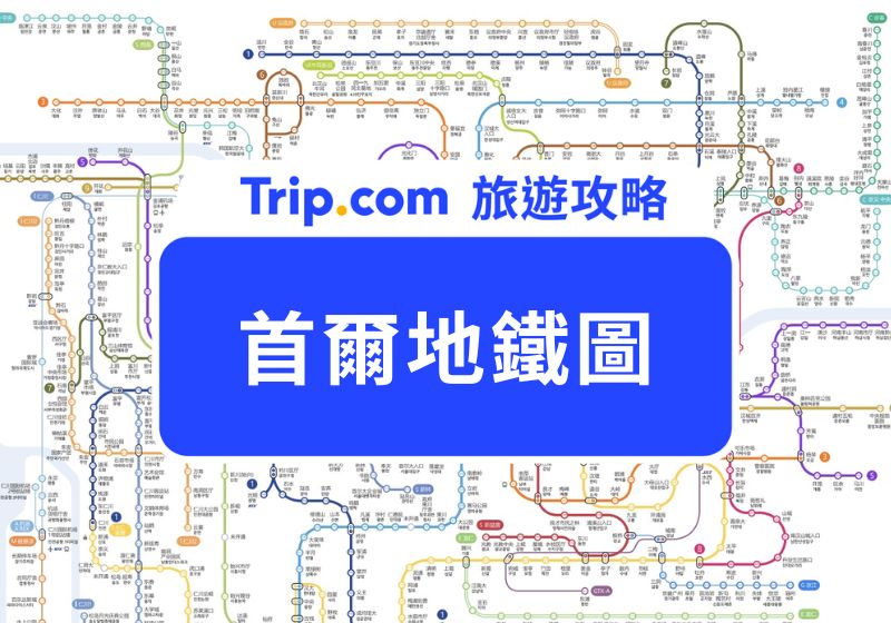 首爾地鐵圖