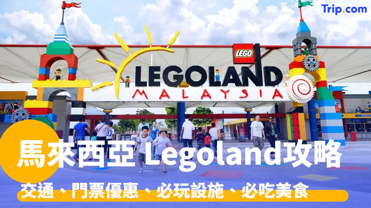 馬來西亞 Legoland