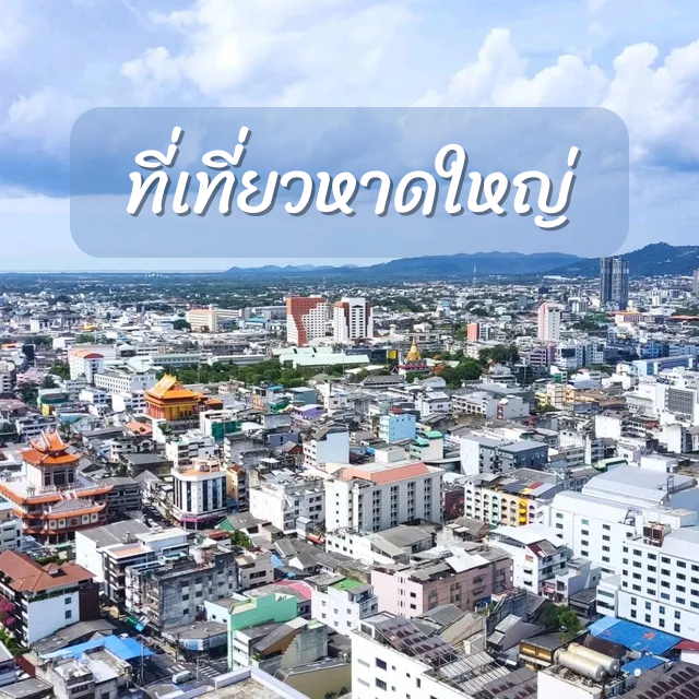 ที่เที่ยวหาดใหญ่