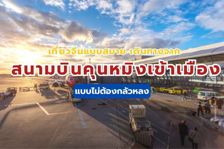 วิธีเดินทางจาก สนามบินคุนหมิง เข้าเมือง (2569): รถไฟใต้ดิน บัส แท็กซี่