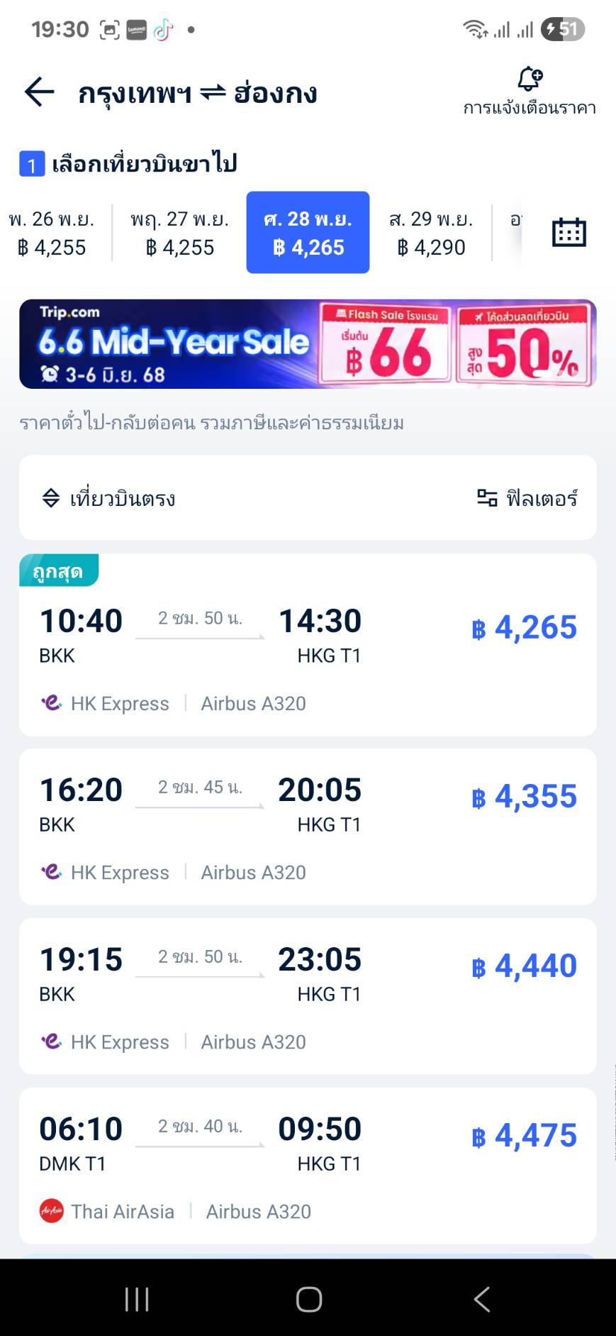 รายการเที่ยวบินที่มีให้เลือก