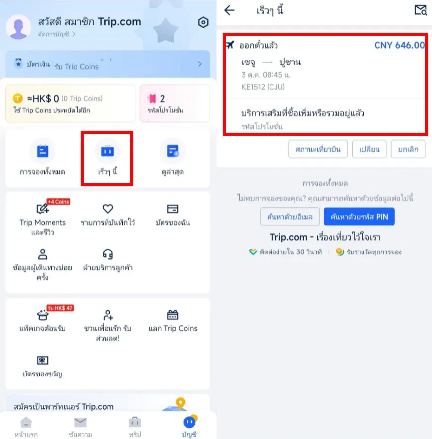 วิธีเช็กอินออนไลน์ Trip.com