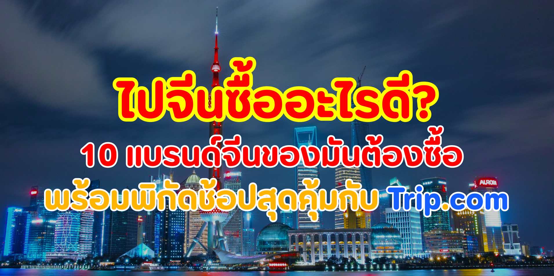 ไปจีนซื้ออะไรดี