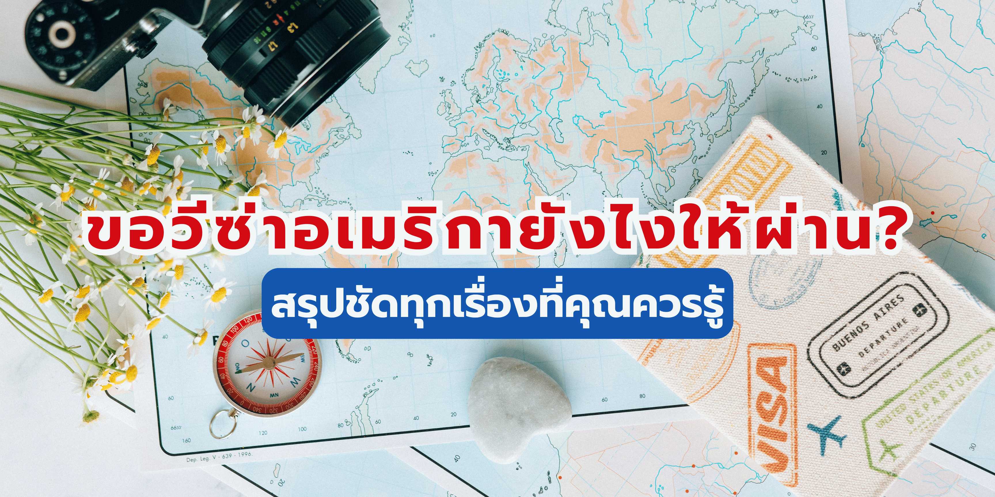 วีซ่าอเมริกา