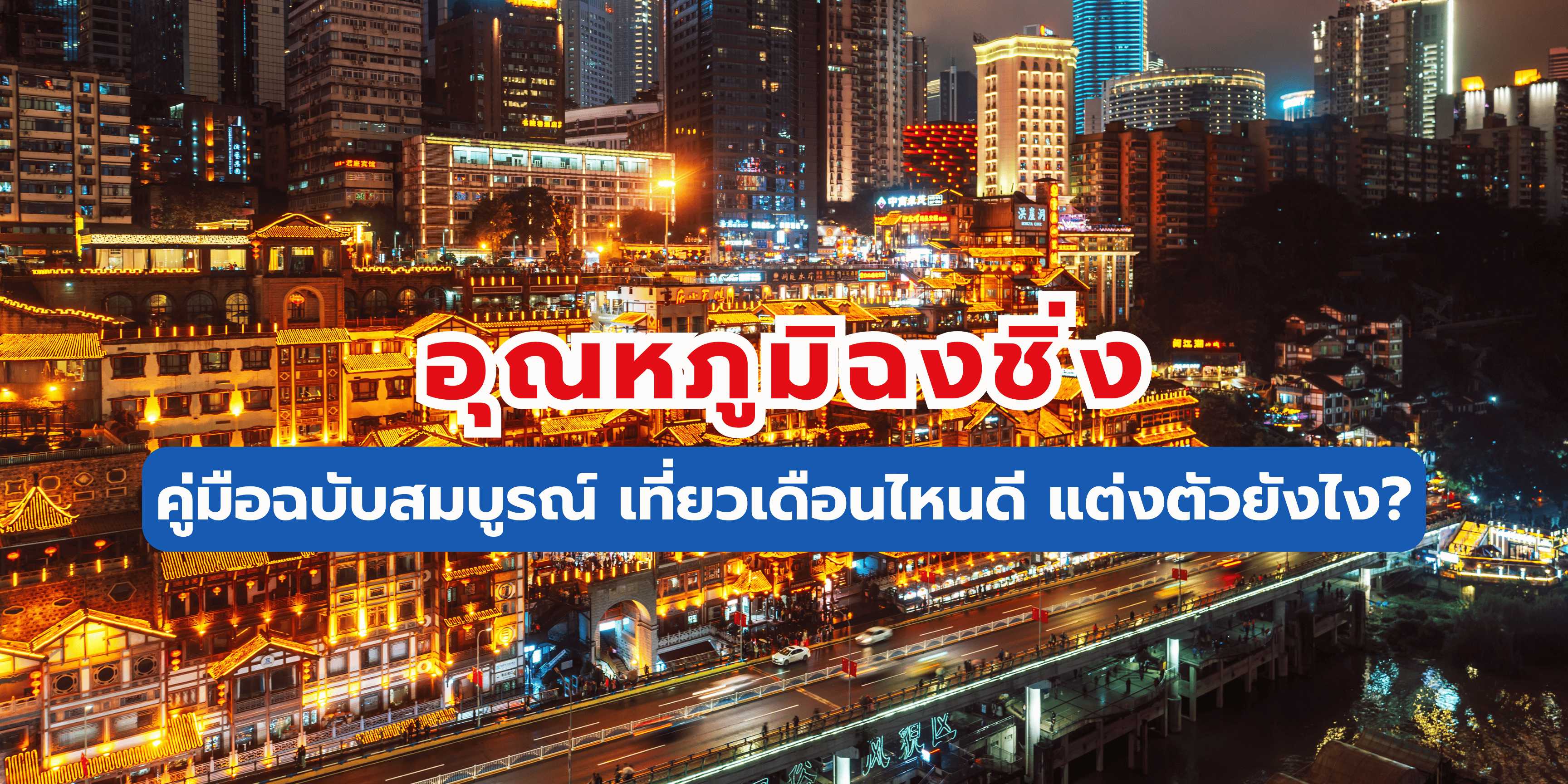 อุณหภูมิฉงชิ่ง