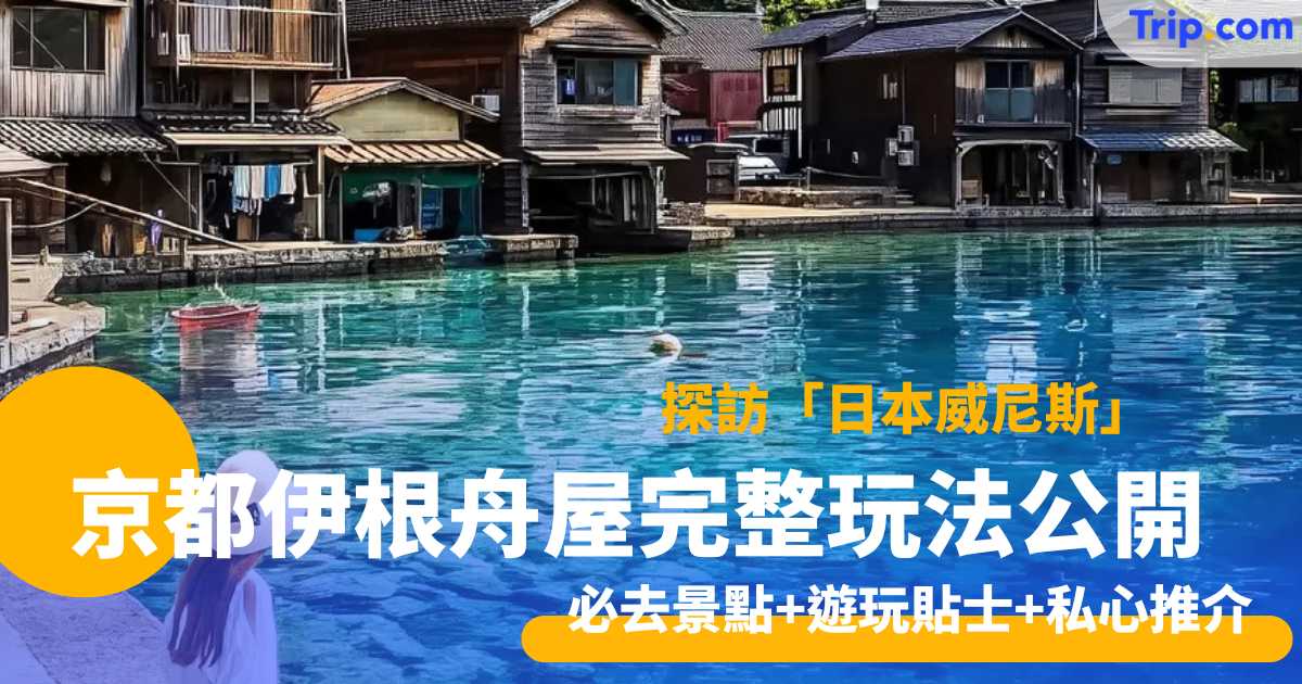 京都伊根舟屋完整玩法公開