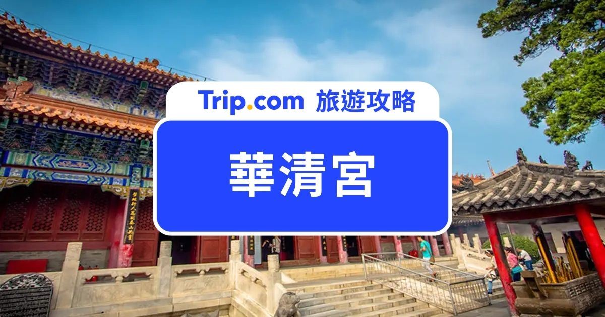 【2026 華清宮】西安必玩景點華清宮，一次看懂華清宮門票、交通、周邊景點 | Trip.com