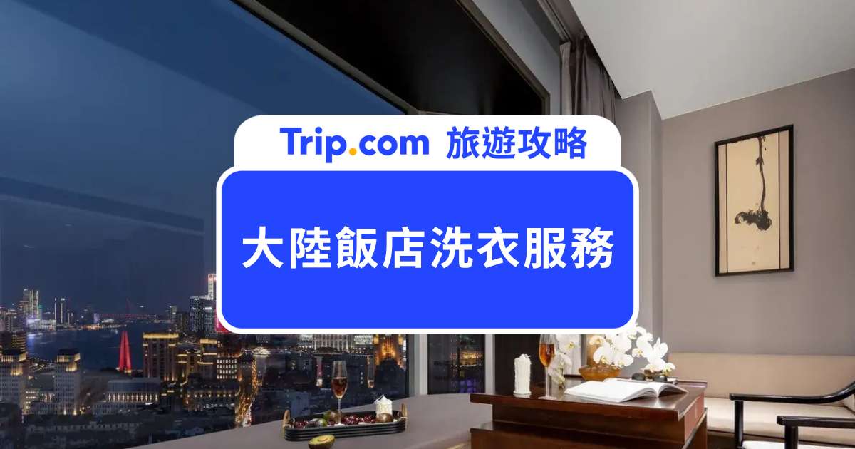 大陸飯店洗衣服務怎麼用？自助洗衣房、送洗價格、使用方式一次看 | Trip.com