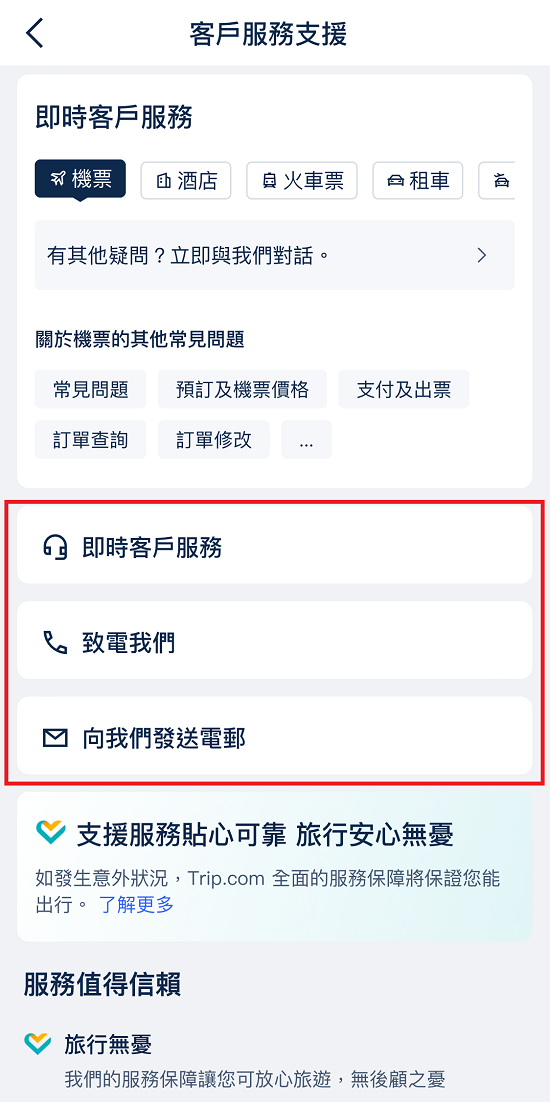 Trip.com 客服