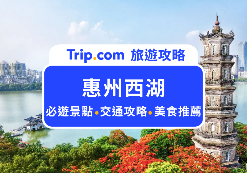 惠州西湖