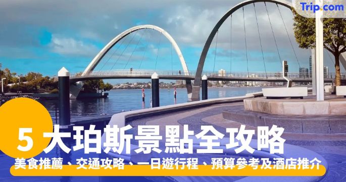珀斯景點：5 大必去景點、3 大美食推介、一日遊、旅程預算 | Trip.com